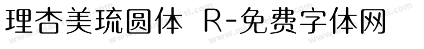 理杏美琉圆体 R字体转换